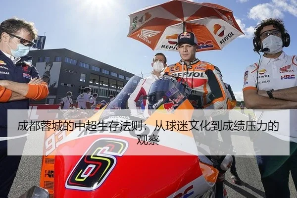 成都蓉城的中超生存法则：从球迷文化到成绩压力的观察